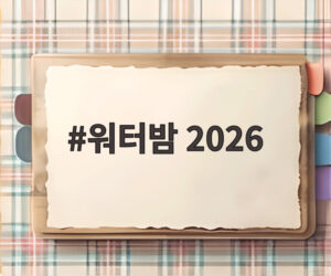 워터밤 2026