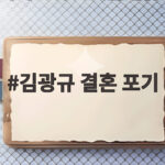 김광규 결혼 포기