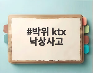 박위 ktx 낙상사고