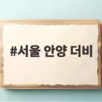서울 안양 더비 전반에만 다섯 골, 서울이 보여준 압도적인 전력 차 서울 안양 더비