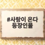 사랑이 온다 등장인물