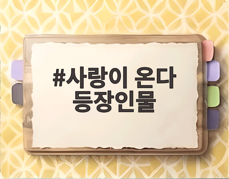 사랑이 온다 등장인물