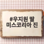 우지원 딸 우서윤 미스코리아 진 당선 확정 70회 미스코리아 주인공 우지원 딸 미스코리아 진