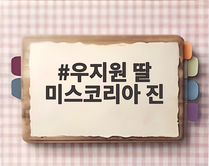 우지원 딸 미스코리아 진