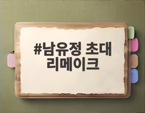 남유정 초대 리메이크
