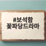 보석함 꽃파당드라마 재방송 변우석 박지훈 신인 시절 다시 본다 보석함 꽃파당드라마