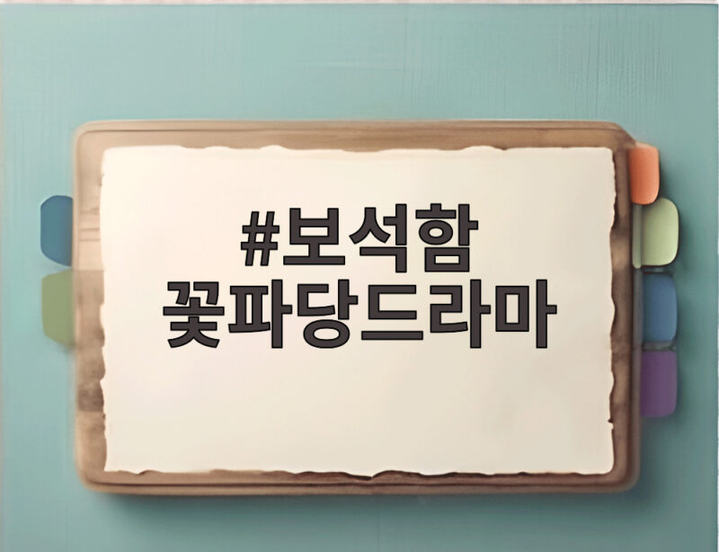 보석함 꽃파당드라마