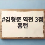 김형준 역전 3점 홈런, 4회말 터진 극적인 한 방이 승부를 갈랐다 김형준 역전 3점 홈런