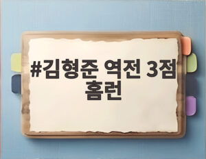 김형준 역전 3점 홈런