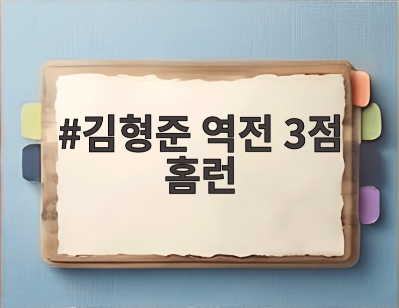 김형준 역전 3점 홈런