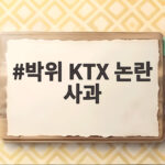 박위 KTX 논란 사과