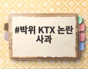 박위 KTX 논란 사과