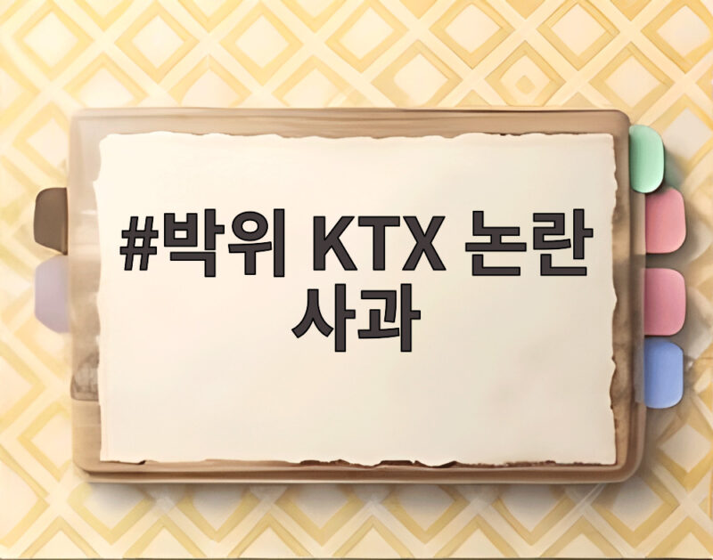박위 KTX 논란 사과