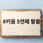 키움 5연패 탈출, 안우진 역투와 서건창의 활약으로 KIA 6연승 저지 키움 5연패 탈출