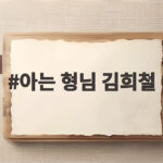 아는 형님 김희철
