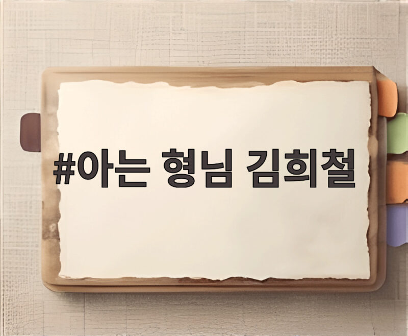 아는 형님 김희철