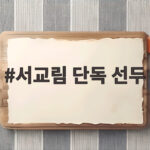 서교림 단독 선두