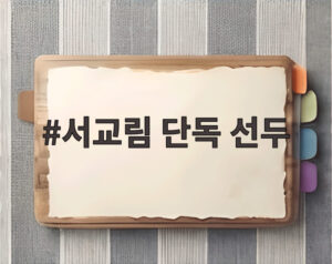 서교림 단독 선두