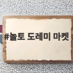 높토 도레미 마켓 클릭비 완전체와 붐의 와인 사연까지 한눈에 놀토 도레미 마켓