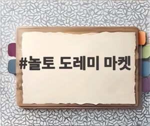 놀토 도레미 마켓