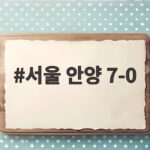 서울 안양 7-0 대승의 모든 것, 전반 5골 폭발의 현장 서울 안양 7-0