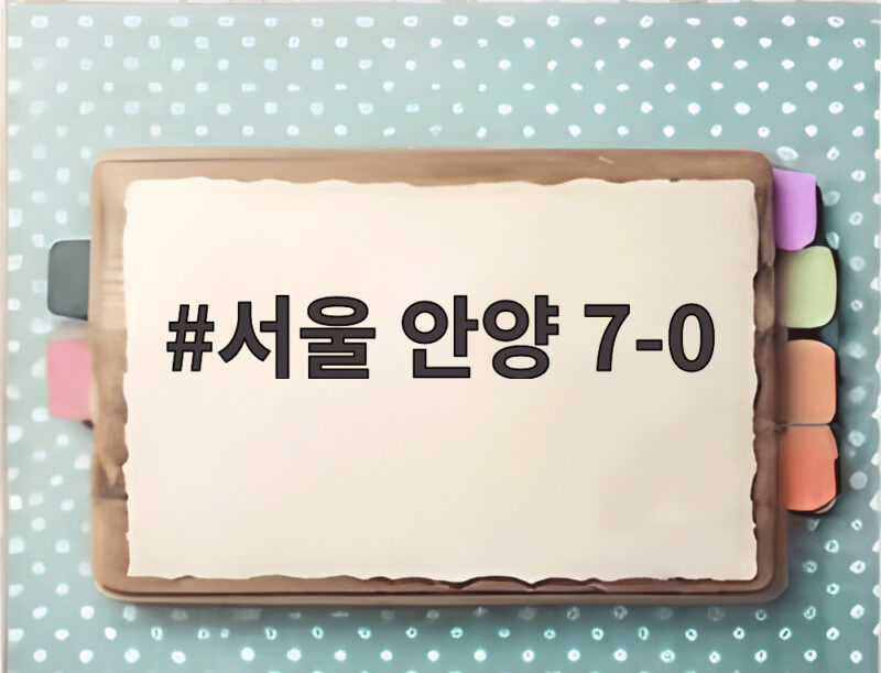 서울 안양 7-0 대승의 모든 것, 전반 5골 폭발의 현장 1 서울 안양 7-0