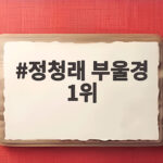 정청래 부울경 1위 누적 역전 성공 정청래 부울경 1위