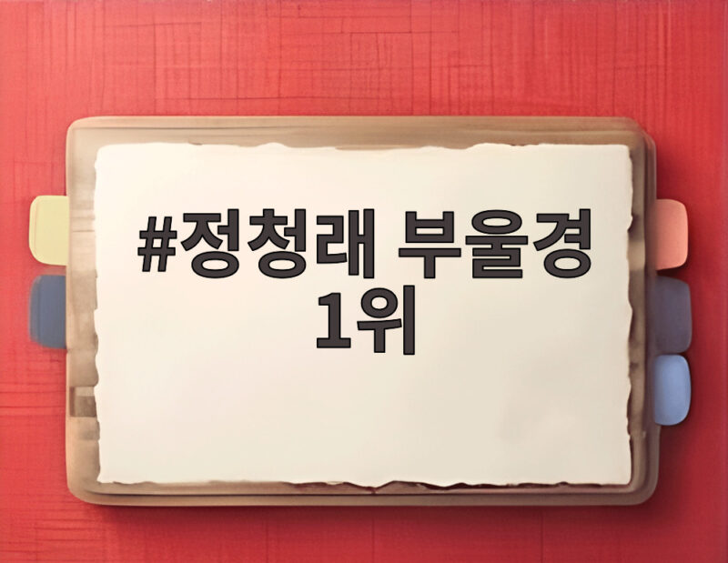 정청래 부울경 1위