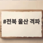 전북 울산 격파