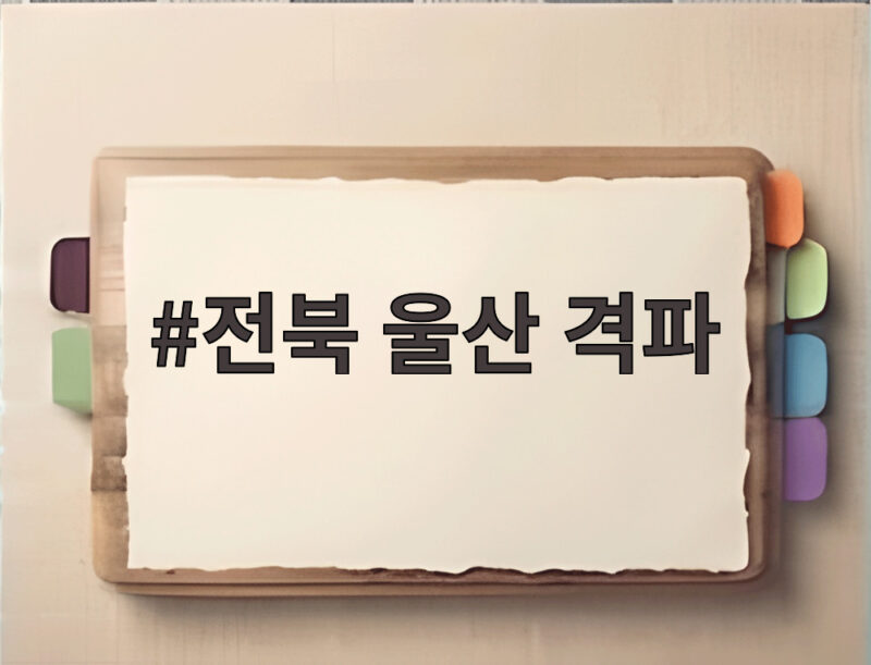 전북 울산 격파, 모따 결승골과 신경전까지 현대가 더비 총정리 1 전북 울산 격파