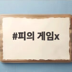 피의 게임X 리바이벌 매치 화제성 1위 피의 게임x