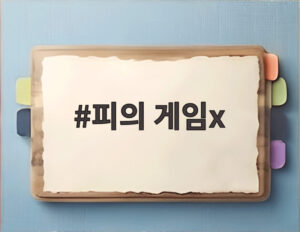 피의 게임x