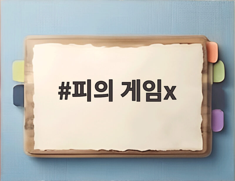 피의 게임X 리바이벌 매치 화제성 1위 1 피의 게임x