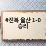 전북 울산 1-0 승리