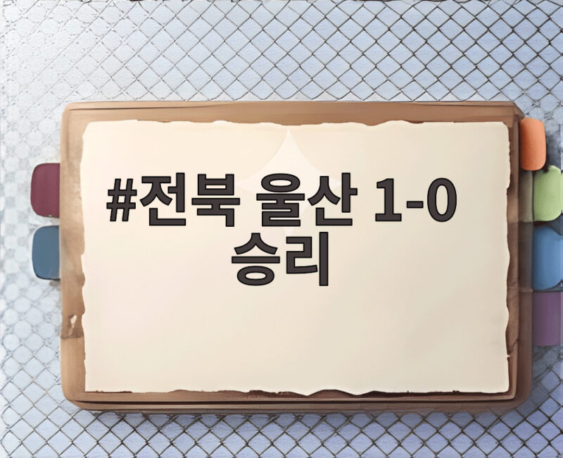 전북 울산 1-0 승리