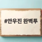 안우진 완벽기로 키움 힘을 구했다 7이닝 무실점 승리의 모든 것 안우진 완벽투