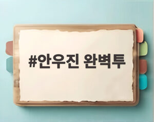 안우진 완벽투
