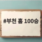 부천 홈 100승
