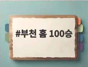 부천 홈 100승