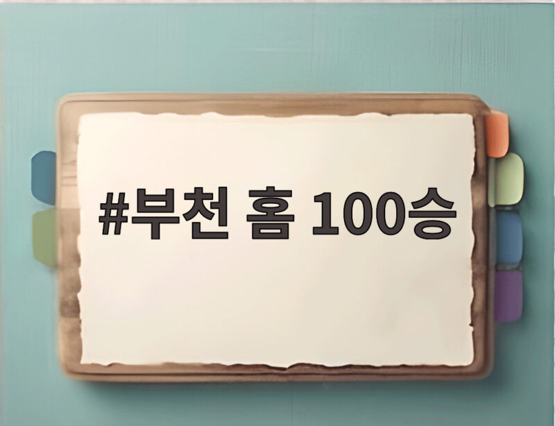 부천 홈 100승
