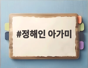 정해인 아가미