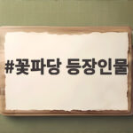 꽃파당 등장인물 총정리 이수 개똥 마훈 삼각관계와 매파들 꽃파당 등장인물