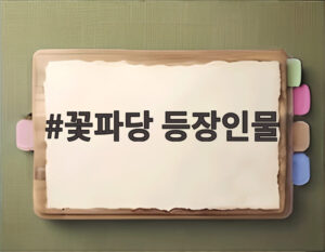 꽃파당 등장인물