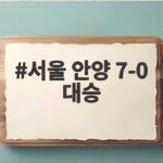 서울 안양 7-0 대승으로 K리그1 최다 점수 차 타이 기록을 세우다 서울 안양 7-0 대승