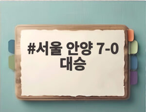 서울 안양 7-0 대승