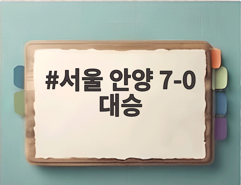서울 안양 7-0 대승으로 K리그1 최다 점수 차 타이 기록을 세우다 1 서울 안양 7-0 대승