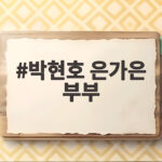 박현호 은가은 부부가 밝힌 결혼 2년 차의 진짜 일상과 서로에 대한 마음 박현호 은가은 부부