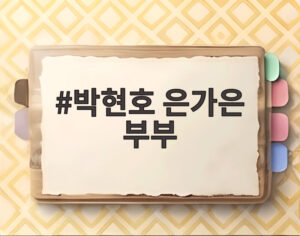 박현호 은가은 부부