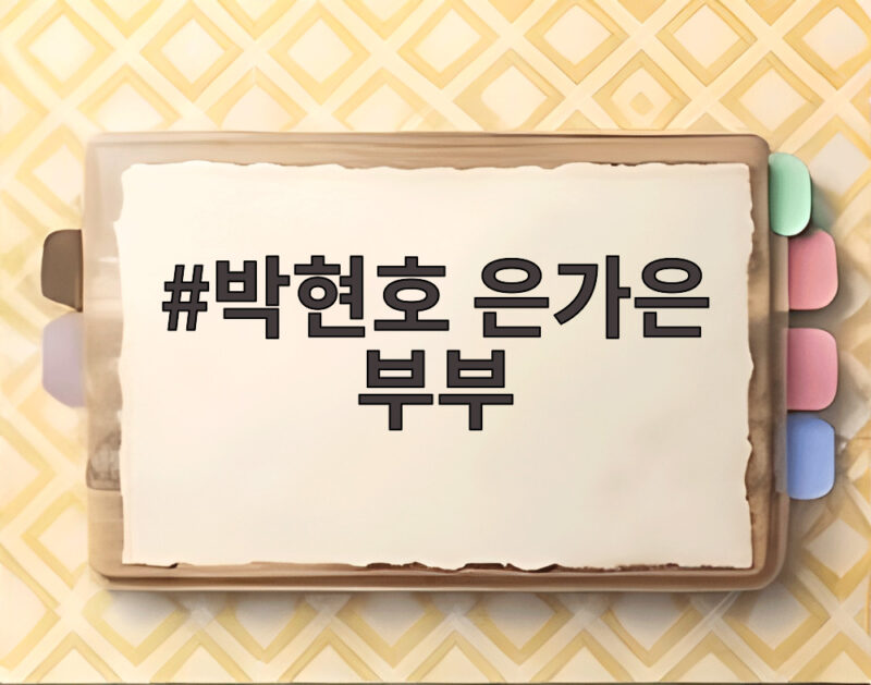 박현호 은가은 부부