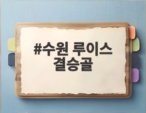 수원 루이스 결승골
